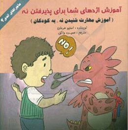 آموزش اژدهای شما برای پذیرفتن نه (آموزش مهارت شنیدن نه)