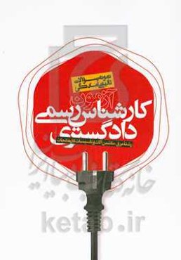 نمونه سوالات تالیفی آمادگی آزمون کارشناس رسمی دادگستری رشته: برق، ماشین‌آلات و تاسیسات کارخانجات