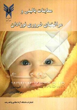 معاینات بالینی و مراقبتهای ضروری نوزادان