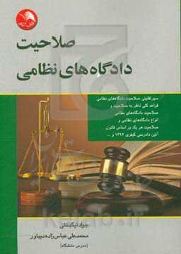 صلاحیت دادگاه‌های نظامی