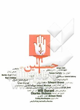 حسین (ع) = Hussein = الحسین