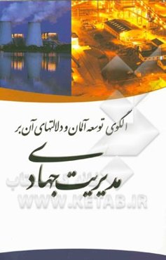 الگوی توسعه آلمان و دلالت‌های آن بر مدیریت جهادی