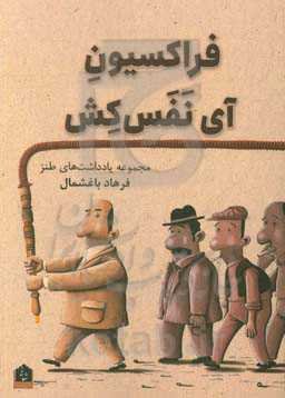 فراکسیون آی نفس کش