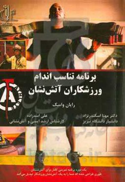 برنامه تناسب اندام ورزشکاران آتش‌نشان