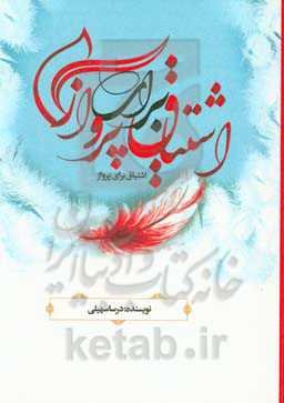 اشتیاق برای پرواز