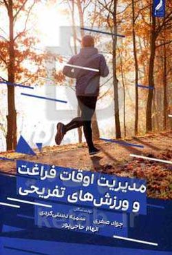 مدیریت اوقات فراغت و ورزش‌های تفریحی