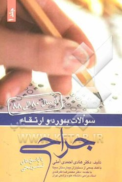 سوالات بورد و ارتقای جراحی با پاسخ تشریحی 88 - 1380