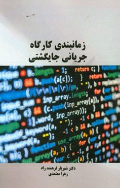 زمان‌بندی کارگاه جریانی جایگشتی