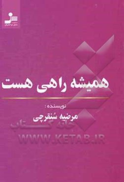 همیشه راهی هست