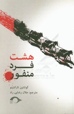 هشت فرد منفور (فیلمنامه)