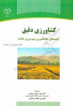 کشاورزی دقیق: (جنبه‌های حاصلخیزی و بهره‌وری خاک)