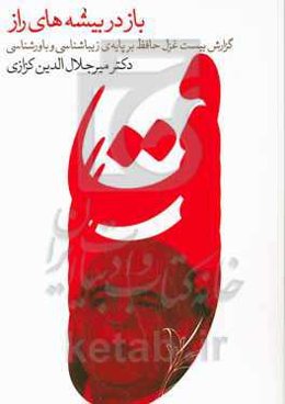 باز در بیشه‌های راز (گزارش بیست غزل حافظ، بر پایه‌ی زیباشناسی و باورشناسی)