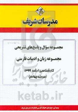 مجموعه سوال و پاسخ‌های تشریحی مجموعه زبان و ادبیات فارسی کارشناسی ارشد 1399 (مرحله چهارم)