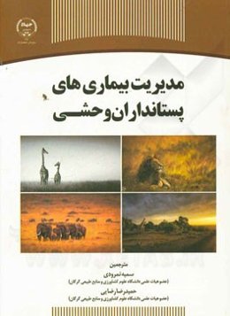 مدیریت بیماری‌های پستانداران وحشی