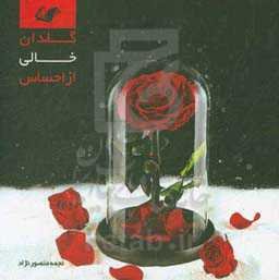 گلدان خالی از احساس