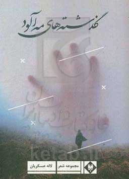 گذشته‌های مه‌آلود