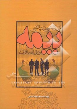 بررسی مبانی بیمه در اسلام