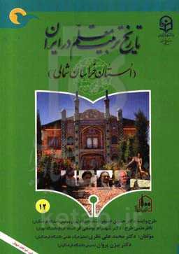 تاریخ تربیت معلم در ایران (استان خراسان شمالی)