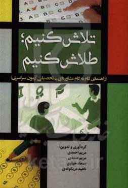 تلاش کنیم؛ طلاش کنیم (راهنمای گام به گام مشاوره‌ای - تحصیلی آزمون سراسری)