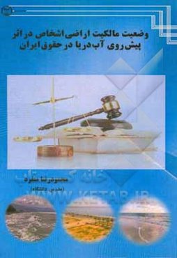 وضعیت مالکیت اراضی اشخاص در اثر پیش‌روی آب دریا در حقوق ایران