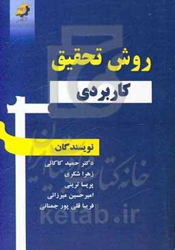 روش تحقیق کاربردی