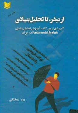 از صفر تا تحلیل بنیادی: کاربردی‌ترین کتاب آموزش تحلیل بنیادی ..