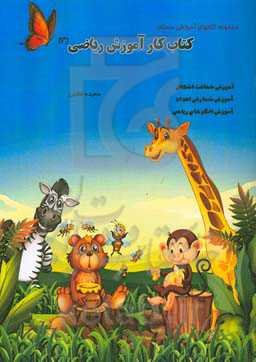 کتاب کار آموزش ریاضی 3