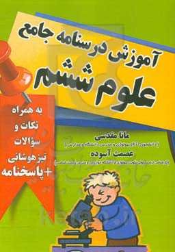 آموزش درسنامه جامع علوم ششم (به‌همراه نکات و سوالات تیزهوشانی + پاسخنامه)