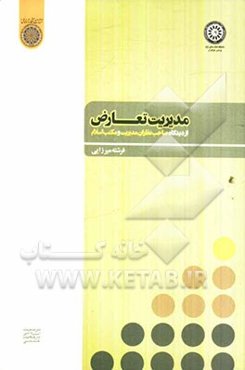 مدیریت تعارض از دیدگاه صاحب نظران مدیریت و مکتب اسلام