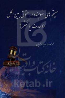 سیستم‌های خودبسنده در حقوق بین‌الملل (وحدت یا تکثر)