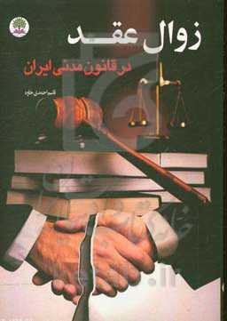 زوال عقد در قانون مدنی ایران