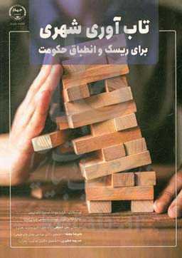 تاب‌آوری شهری برای ریسک و انطباق حکومت