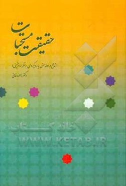 حقیقت مستحبات (تسامح در ادله سنن با رویکردی بر نظر امام خمینی)