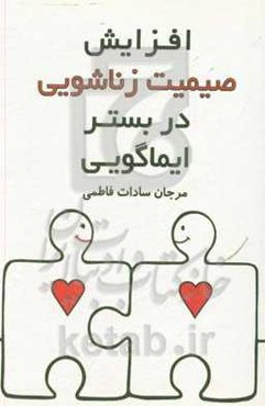 افزایش صمیمیت زناشویی در بستر ایماگویی