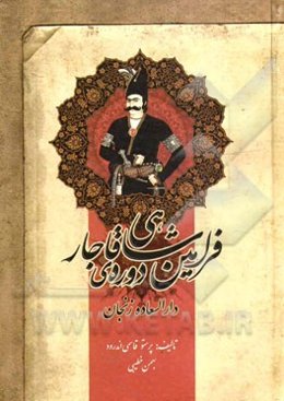 فرامین‌ شاهی دوره‌ی قاجار دارالسعاده زنجان