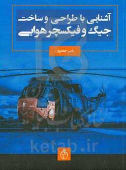 آشنایی با طراحی و ساخت جیگ و فیکسچر هوایی