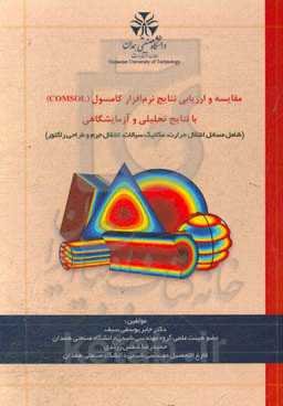 مقایسه و ارزیابی نتایج نرم‌افزار کامسول (COMSOL) با نتایج تحلیلی و آزمایشگاهی (شامل مسائل انتقال حرارت، مکانیک سیالات، انتقال جرم و طراحی راکتور)