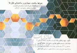 ضوابط ساخت، معماری و ساختمانی هتل‌ها: برگرفته از مقررات فرم درجه‌بندی کشوری وزارت میراث فرهنگی، صنایع دستی و گردشگری