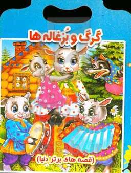 گرگ و بزغاله‌ها