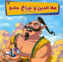 علاءالدین و چراغ جادو