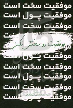 موفقیت رو سختش نکن