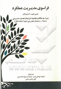 فراسوی مدیریت عملکرد: چرا، چه هنگام و چگونه ابزارها و تجارب برتر مدیریتی به عملکرد ممتاز منجر می‌شوند