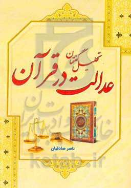 تحلیل گفتمان عدالت در قرآن