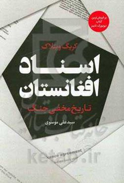 اسناد افغانستان: تاریخ مخفی جنگ