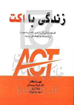 زندگی با اکت: فلسفه زندگی‌تان را تغییر داده و به‌صورت ارزشمندانه به اهداف‌تان برسید