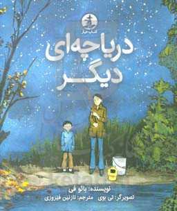 دریاچه‌ای دیگر