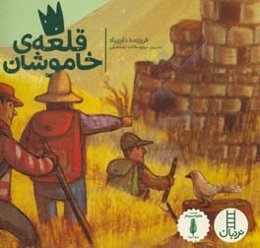 قلعه‌ی خاموش