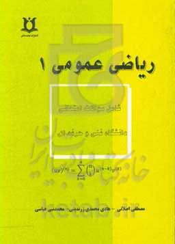 ریاضی عمومی (1)