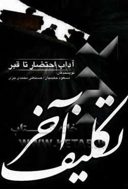 تکلیف آخر "آداب احتضار تا قبر"