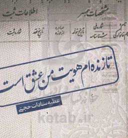 تا زنده‌ام هویت من عشق است ...